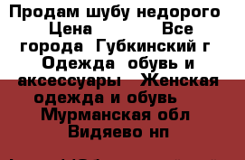 Продам шубу недорого › Цена ­ 8 000 - Все города, Губкинский г. Одежда, обувь и аксессуары » Женская одежда и обувь   . Мурманская обл.,Видяево нп